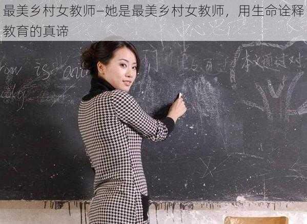 最美乡村女教师—她是最美乡村女教师，用生命诠释教育的真谛