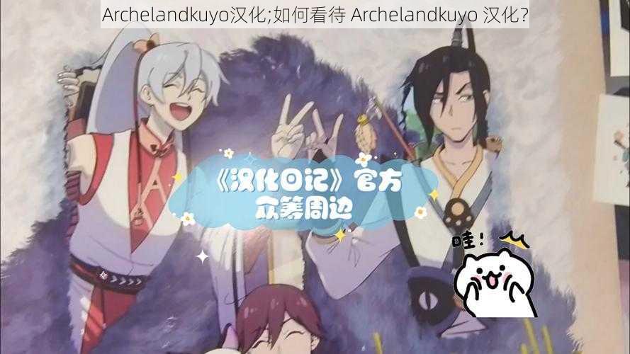 Archelandkuyo汉化;如何看待 Archelandkuyo 汉化？