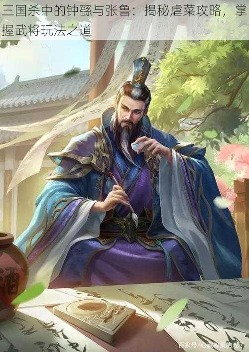 三国杀中的钟繇与张鲁：揭秘虐菜攻略，掌握武将玩法之道