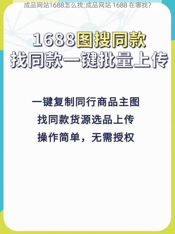 成品网站1688怎么找;成品网站 1688 在哪找？