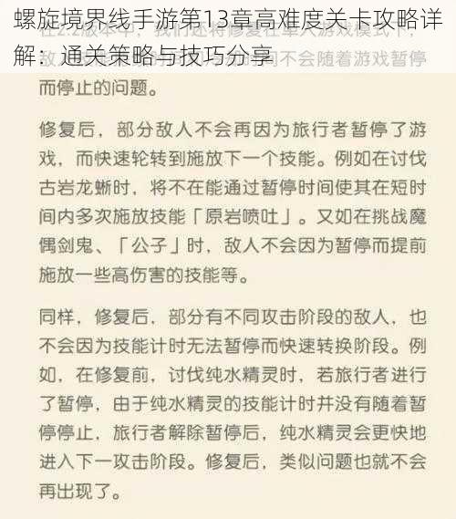 螺旋境界线手游第13章高难度关卡攻略详解：通关策略与技巧分享