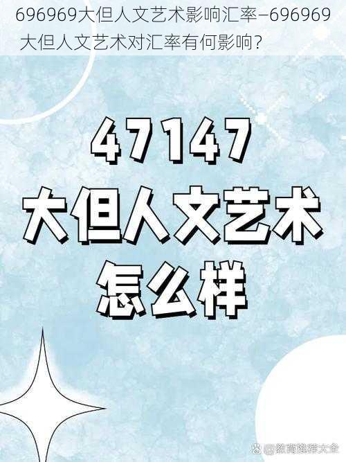 696969大但人文艺术影响汇率—696969 大但人文艺术对汇率有何影响？