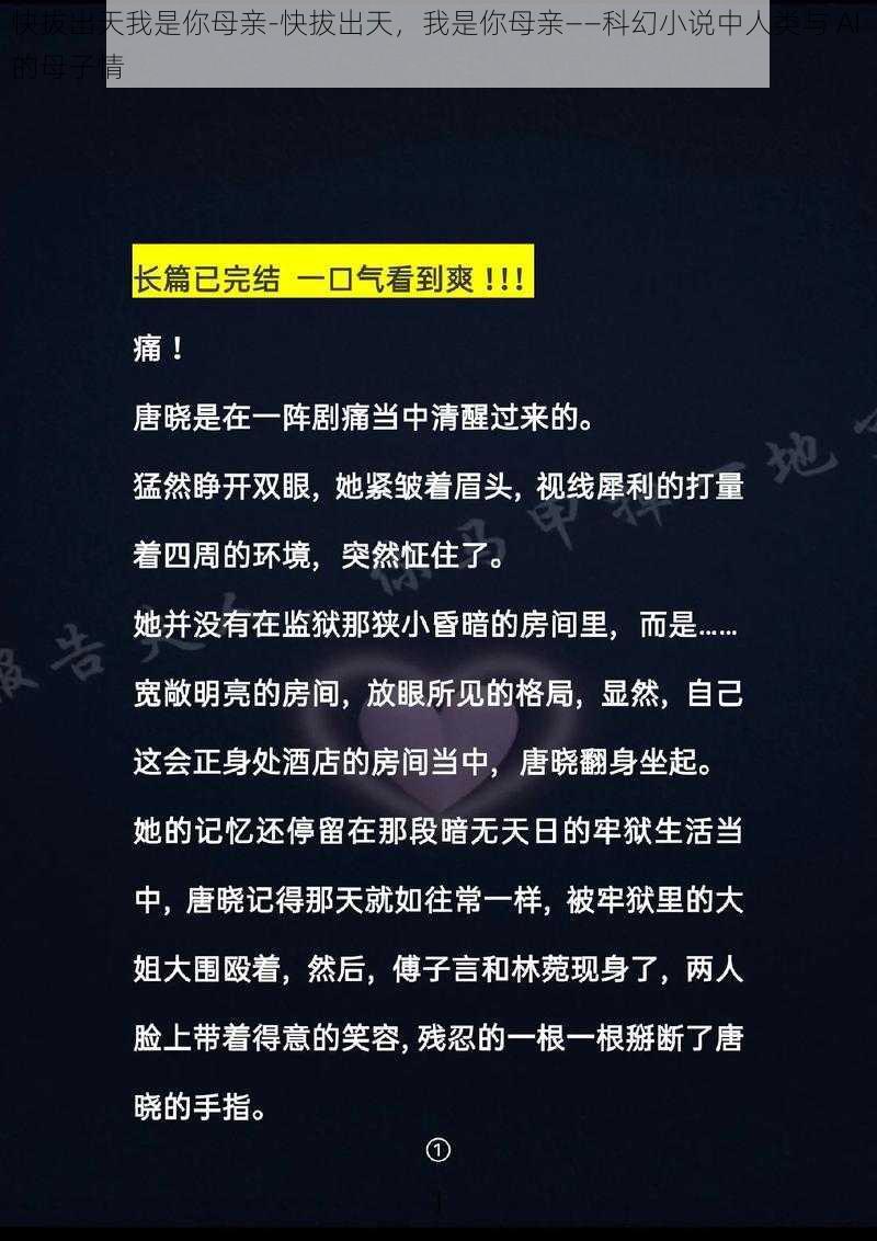 快拔出天我是你母亲-快拔出天，我是你母亲——科幻小说中人类与 AI 的母子情