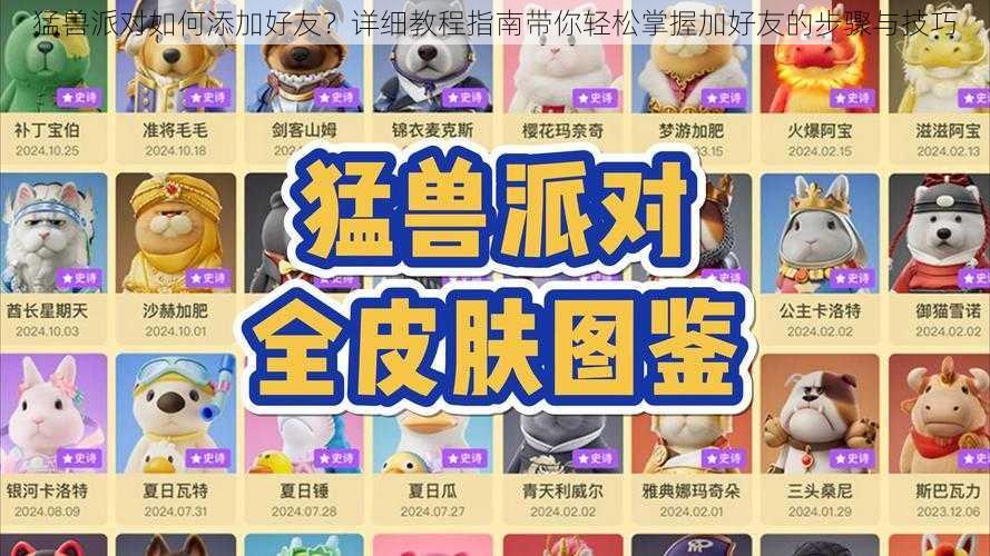 猛兽派对如何添加好友？详细教程指南带你轻松掌握加好友的步骤与技巧