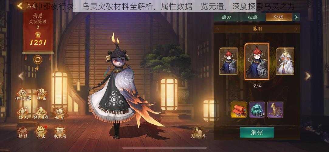 神都夜行录：乌灵突破材料全解析，属性数据一览无遗，深度探索乌灵之力