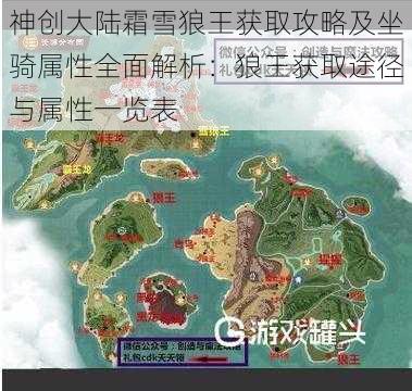 神创大陆霜雪狼王获取攻略及坐骑属性全面解析：狼王获取途径与属性一览表