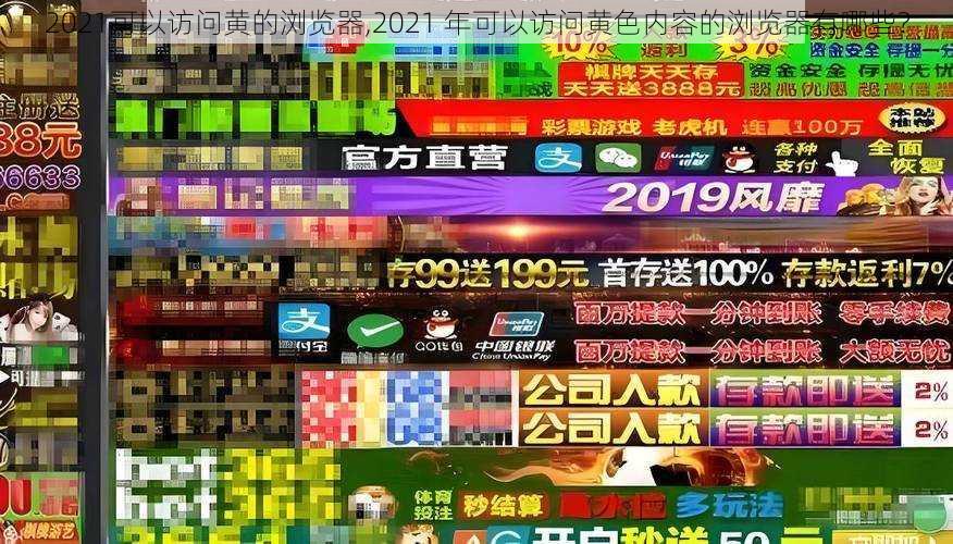 2021可以访问黄的浏览器,2021 年可以访问黄色内容的浏览器有哪些？