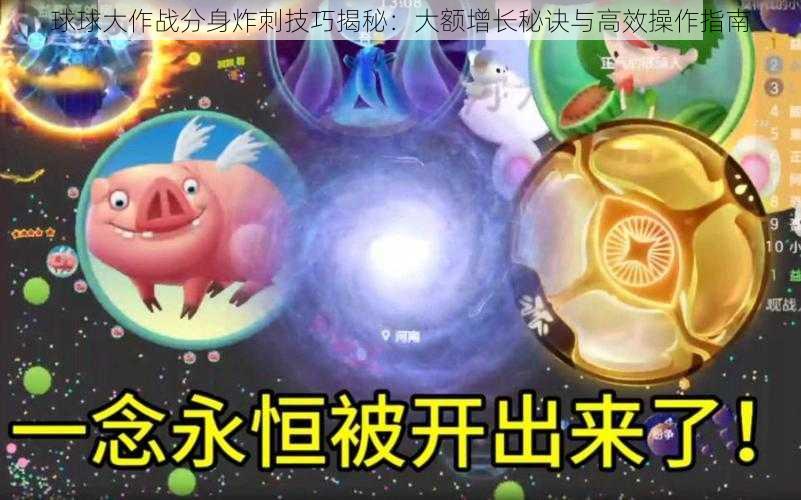 球球大作战分身炸刺技巧揭秘：大额增长秘诀与高效操作指南