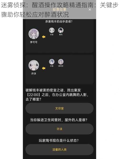 迷雾侦探：醒酒操作攻略精通指南：关键步骤助你轻松应对醉酒状况