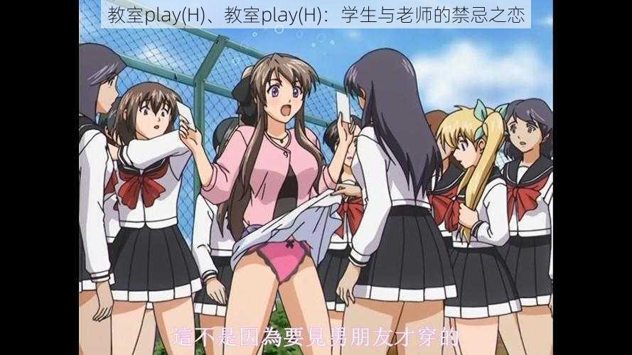 教室play(H)、教室play(H)：学生与老师的禁忌之恋