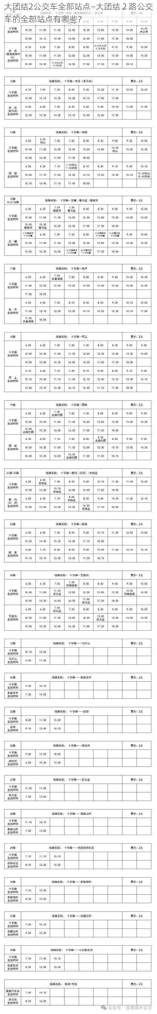 大团结2公交车全部站点—大团结 2 路公交车的全部站点有哪些？