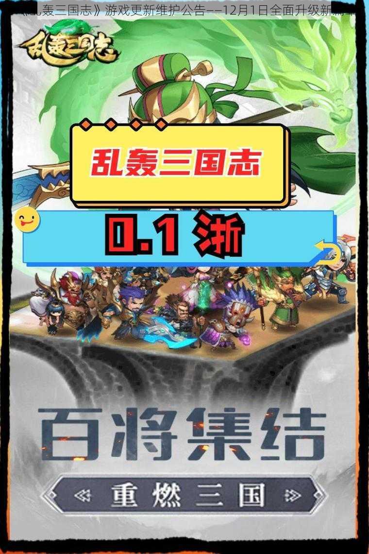 《乱轰三国志》游戏更新维护公告——12月1日全面升级新篇章