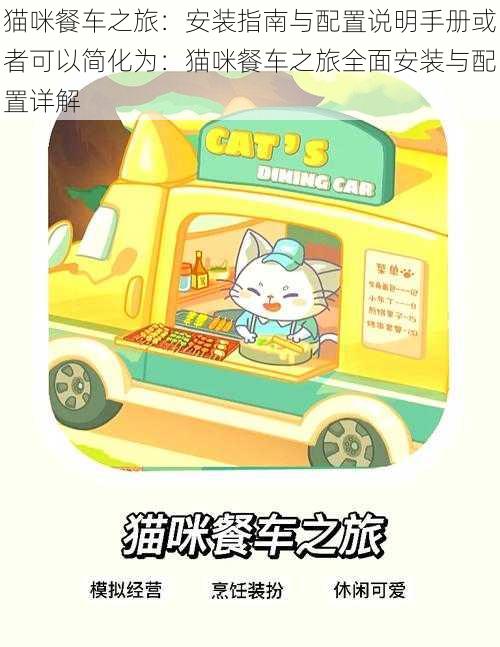 猫咪餐车之旅：安装指南与配置说明手册或者可以简化为：猫咪餐车之旅全面安装与配置详解