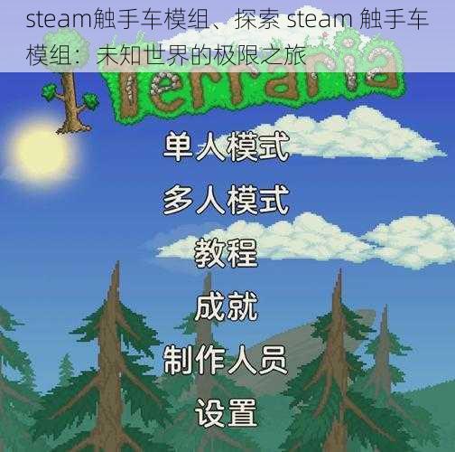 steam触手车模组、探索 steam 触手车模组：未知世界的极限之旅