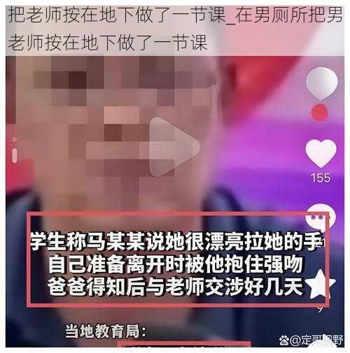 把老师按在地下做了一节课_在男厕所把男老师按在地下做了一节课