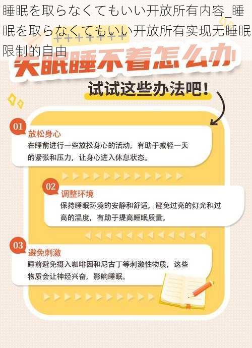 睡眠を取らなくてもいい开放所有内容_睡眠を取らなくてもいい开放所有实现无睡眠限制的自由