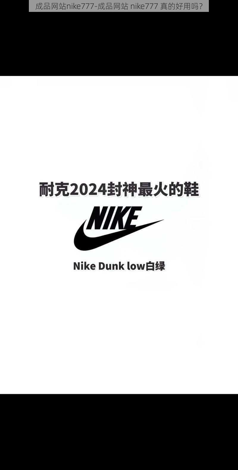 成品网站nike777-成品网站 nike777 真的好用吗？