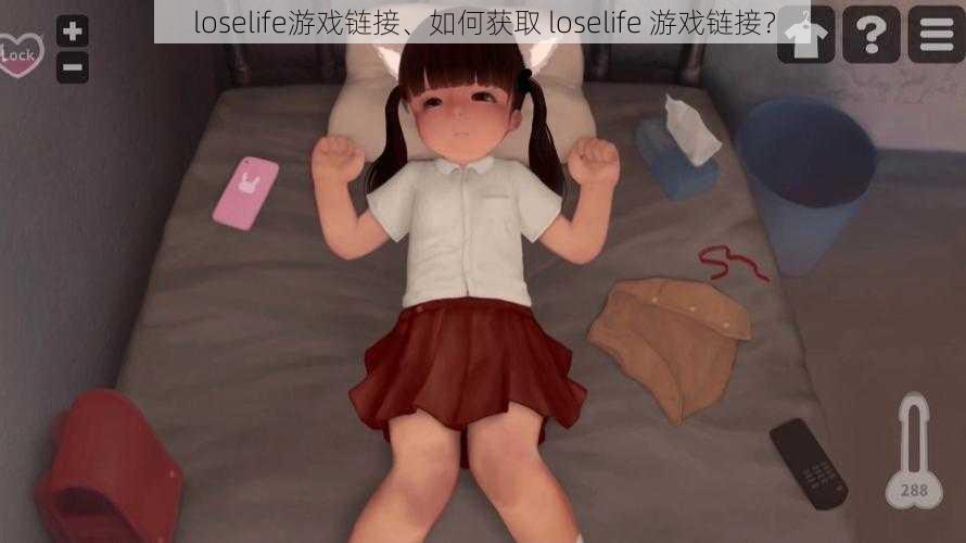 loselife游戏链接、如何获取 loselife 游戏链接？