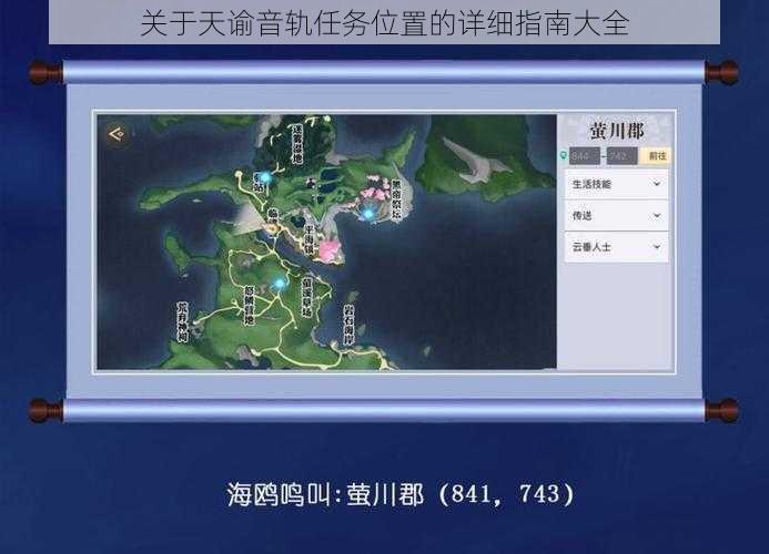 关于天谕音轨任务位置的详细指南大全