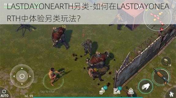 LASTDAYONEARTH另类-如何在LASTDAYONEARTH中体验另类玩法？