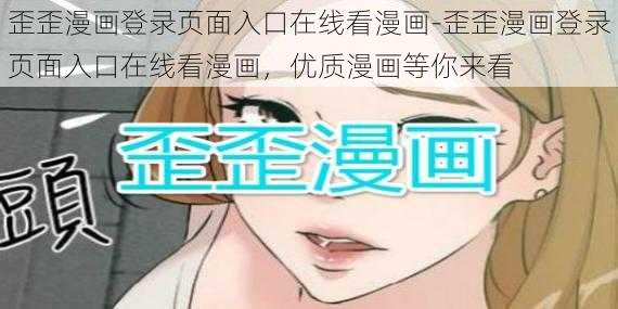 歪歪漫画登录页面入口在线看漫画-歪歪漫画登录页面入口在线看漫画，优质漫画等你来看