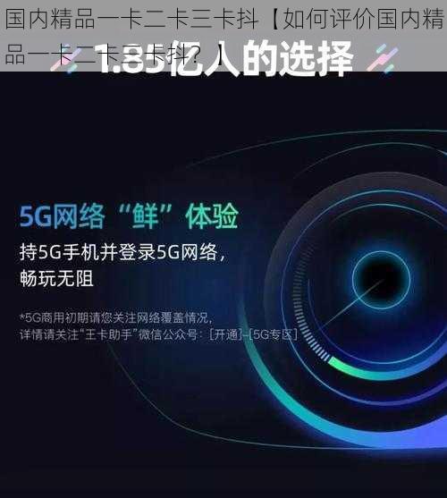 国内精品一卡二卡三卡抖【如何评价国内精品一卡二卡三卡抖？】