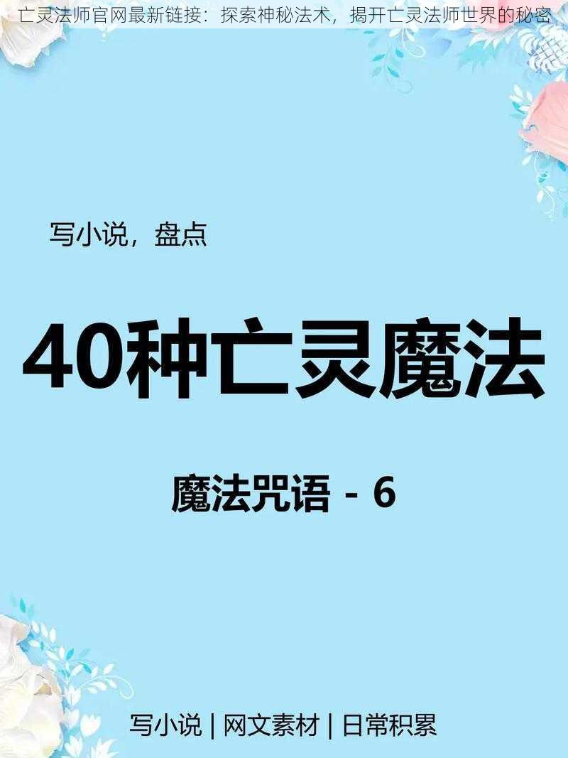 亡灵法师官网最新链接：探索神秘法术，揭开亡灵法师世界的秘密