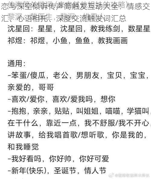 恋与深空倾诉传声筒触发互动大全：情感交汇、心语相托、深度交流触发词汇总