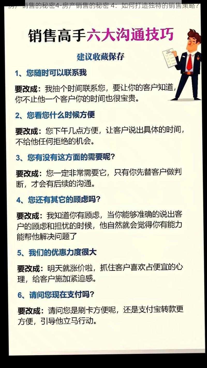 房产销售的秘密4-房产销售的秘密 4：如何打造独特的销售策略？