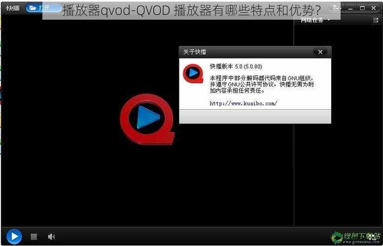 播放器qvod-QVOD 播放器有哪些特点和优势？