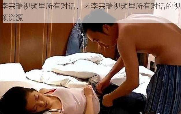 李宗瑞视频里所有对话、求李宗瑞视频里所有对话的视频资源