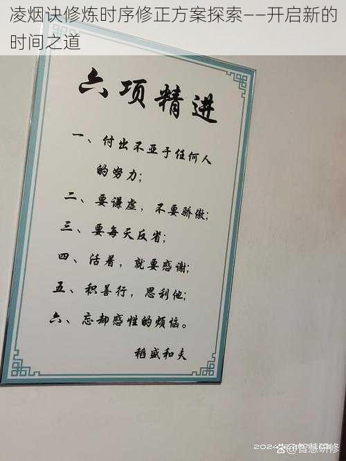 凌烟诀修炼时序修正方案探索——开启新的时间之道