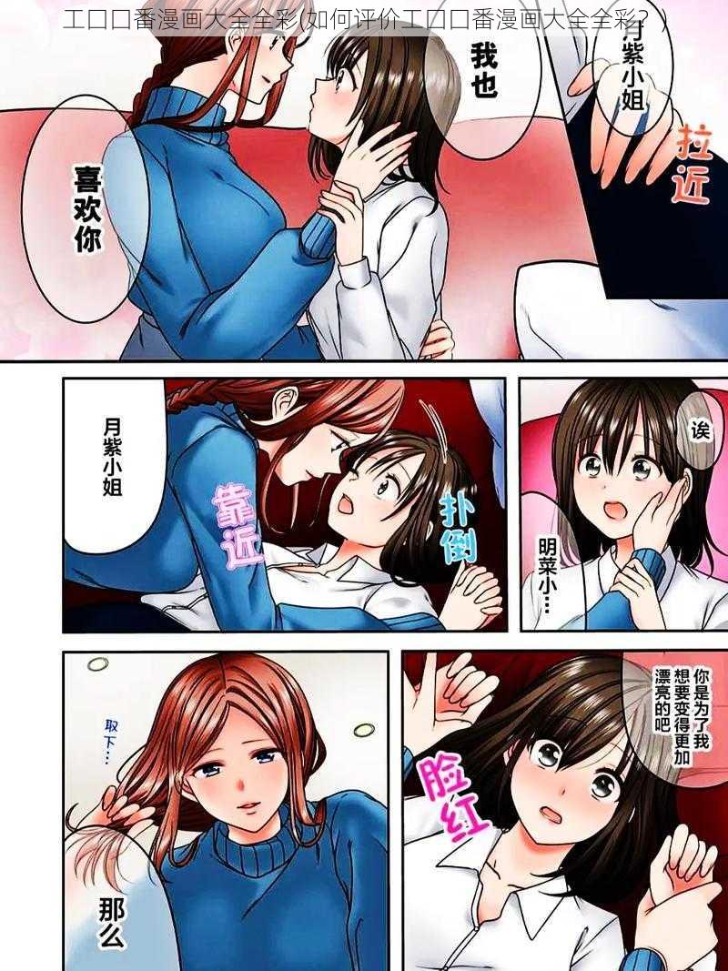 工囗囗番漫画大全全彩(如何评价工囗囗番漫画大全全彩？)