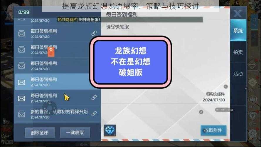 提高龙族幻想龙语爆率：策略与技巧探讨