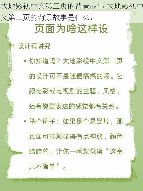 大地影视中文第二页的背景故事 大地影视中文第二页的背景故事是什么？