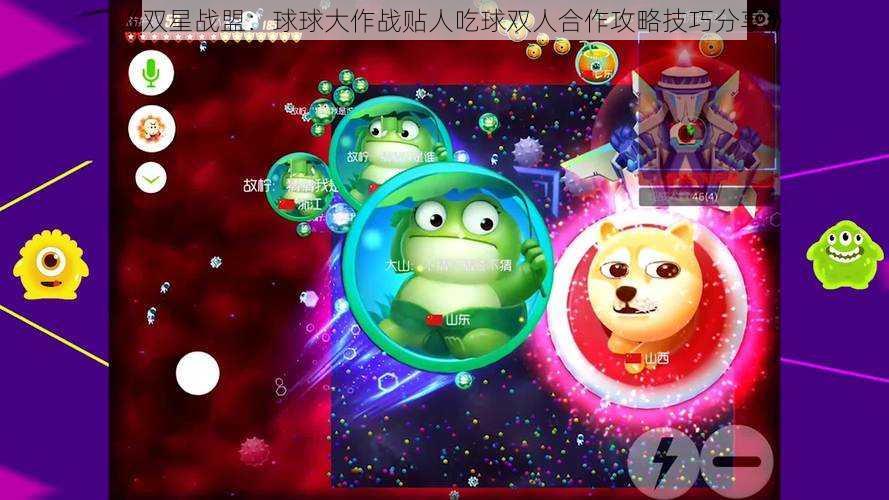 《双星战盟：球球大作战贴人吃球双人合作攻略技巧分享》