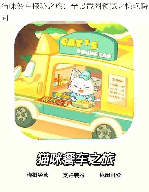 猫咪餐车探秘之旅：全景截图预览之惊艳瞬间