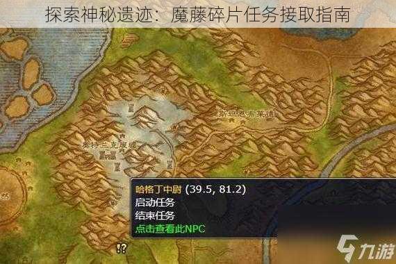 探索神秘遗迹：魔藤碎片任务接取指南