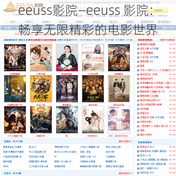 eeuss影院—eeuss 影院：畅享无限精彩的电影世界