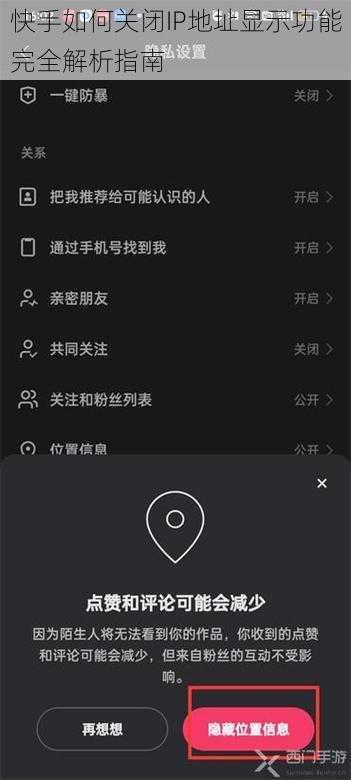 快手如何关闭IP地址显示功能完全解析指南