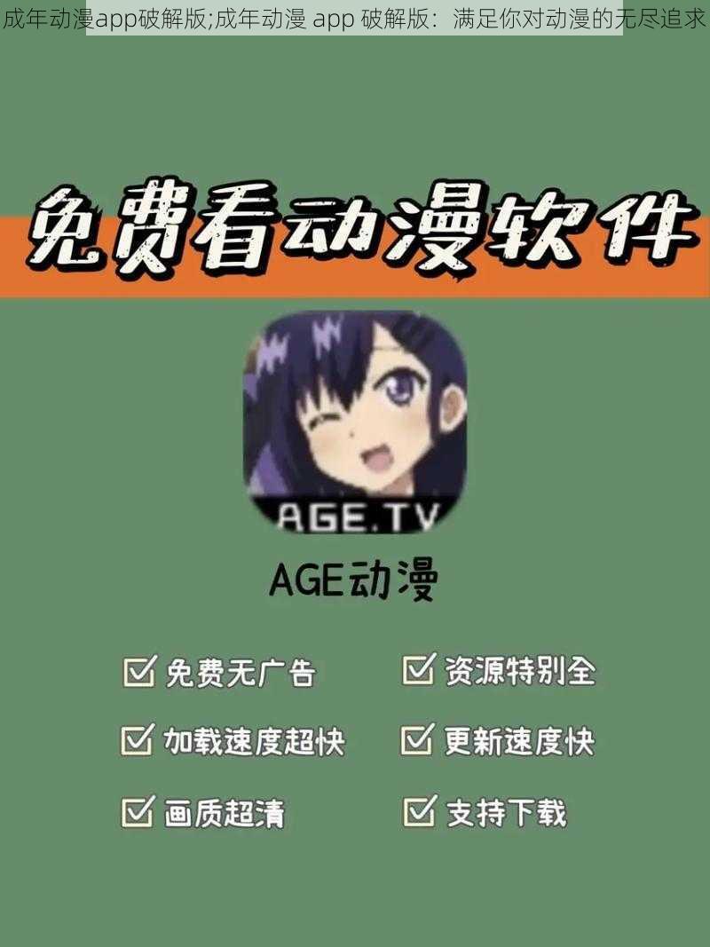 成年动漫app破解版;成年动漫 app 破解版：满足你对动漫的无尽追求