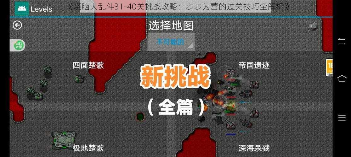 《烧脑大乱斗31-40关挑战攻略：步步为营的过关技巧全解析》