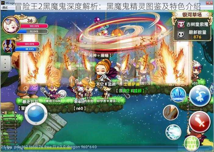 冒险王2黑魔鬼深度解析：黑魔鬼精灵图鉴及特色介绍