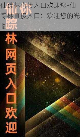 仙踪林直接入口欢迎您-仙踪林直接入口：欢迎您的光临