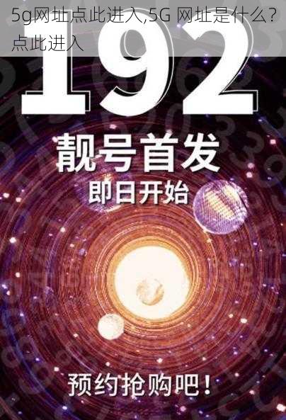 5g网址点此进入,5G 网址是什么？点此进入