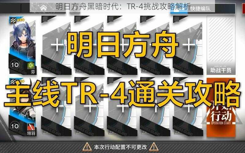 明日方舟黑暗时代：TR-4挑战攻略解析