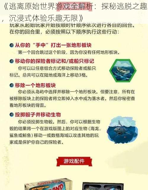 《逃离原始世界游戏全解析：探秘逃脱之趣，沉浸式体验乐趣无限》