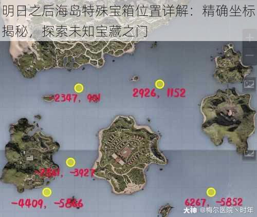 明日之后海岛特殊宝箱位置详解：精确坐标揭秘，探索未知宝藏之门