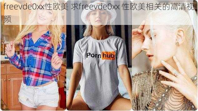 freevde0xx性欧美 求freevde0xx 性欧美相关的高清视频