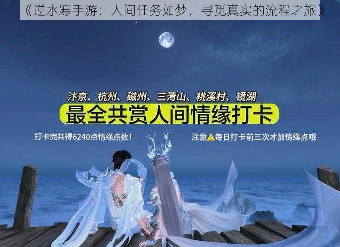 《逆水寒手游：人间任务如梦，寻觅真实的流程之旅》